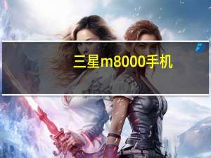 三星m8000手机（三星m800）