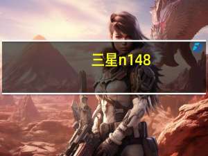 三星n148（三星n148）