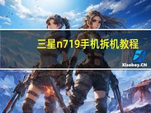 三星n719手机拆机教程（三星n719）