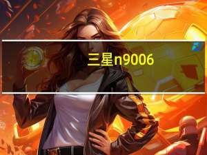 三星n9006（三星N9006公开版参数及-）