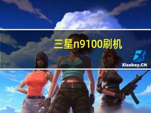 三星n9100刷机（三星i9100g刷机教程）
