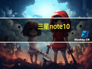 三星note10+oneui3.0（三星Galaxy Note 9获得第五届安卓10 OneUI 2.0 BETA）