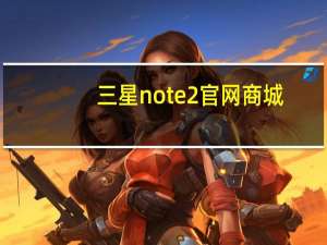 三星note2官网商城（三星note2官网）