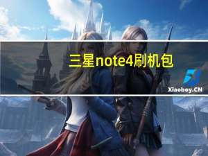 三星note4刷机包（三星s5830i刷机包）