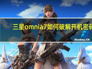 三星omnia7如何破解开机密码（三星omnia7）