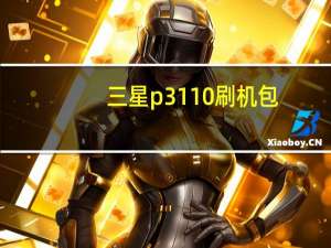 三星p3110刷机包（三星p3110）