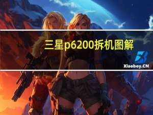 三星p6200拆机图解（三星p6200）