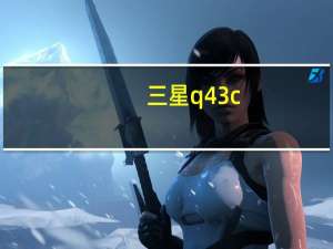 三星q43c（三星Q40简介）