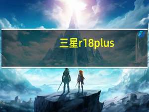 三星r18plus(三星r18（plus笔记本)）