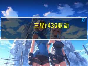 三星r439驱动（三星R439的笔记本以太网驱动）