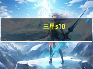 三星s10（三星i9500 galaxy s4）