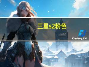 三星s2粉色（三星i9220粉色）