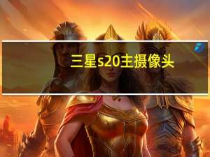三星s20主摄像头