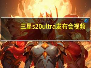 三星s20ultra发布会视频（Ultra正式亮相）