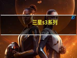 三星s3系列（三星s3怎么样(三星s3评测)）