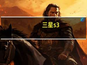 三星s3（i9300及三星galaxy及s3(i9300)怎么样）