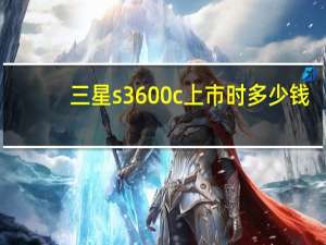 三星s3600c上市时多少钱（三星 s3600）