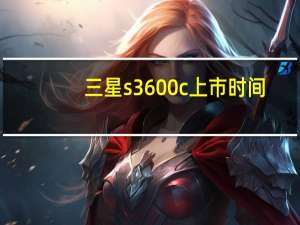 三星s3600c上市时间（三星s3600c）