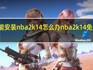 三星s4不能安装nba2k14怎么办 nba2k14免安装中文版下载