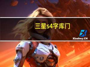 三星s4字库门（三星S4与Note3有字库门吗）