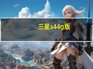 三星s44g版（三星s4移动版）