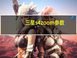 三星s4zoom参数（三星s4zoom）