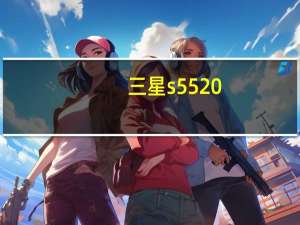 三星s5520（三星S5520怎么样啊）