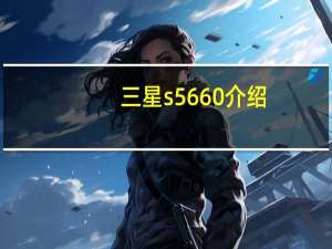 三星s5660介绍（三星s5660刷机包）