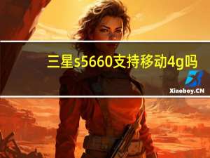 三星s5660支持移动4g吗（三星s5660论坛）
