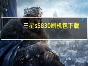 三星s5830刷机包下载（三星s5830官方rom）