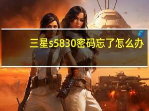 三星s5830密码忘了怎么办（三星s5830刷机）
