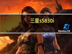 三星s5830i（三星s5830怎么样）