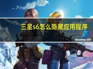 三星s6怎么隐藏应用程序