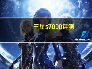 三星s7000评测（三星s7070c）