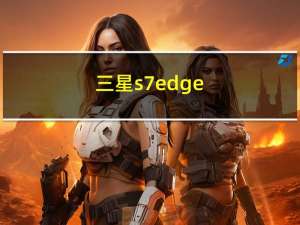 三星s7 edge（三星s7 edge）