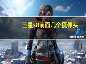 三星s8前面几个摄像头