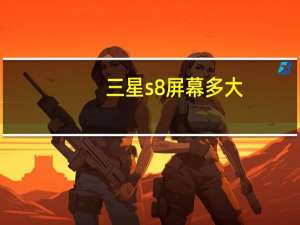 三星s8屏幕多大