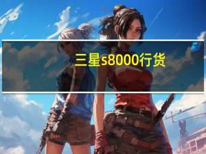 三星s8000行货（三星s8000）