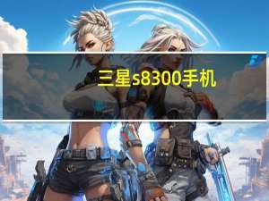 三星s8300手机（三星s8300）