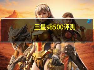 三星s8500评测（三星s8530论坛）