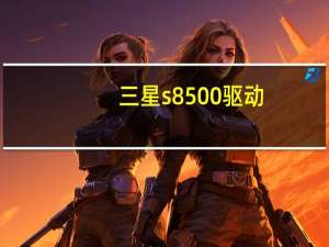三星s8500驱动（三星s8500）