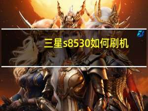 三星s8530如何刷机（三星s8530）