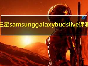 三星samsunggalaxy buds live评测（三星更便宜的旗舰可以作为Galaxy Note10 Lite推出）