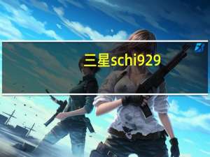 三星schi929（用三星schi929手机电信和移动双卡数据流量使用怎么切换怎样）