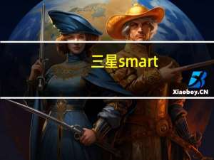 三星smart（pc）