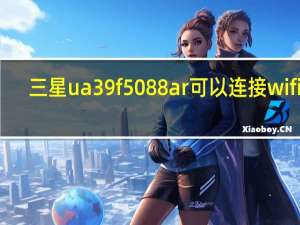 三星ua39f5088ar可以连接wifi吗