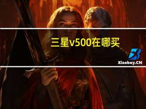 三星v500在哪买（三星v500）
