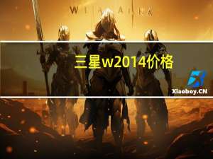 三星w2014价格（三星w2014土豪金报价三星w2014黄金版报价多少钱）
