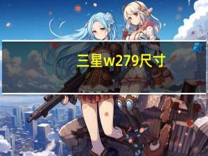 三星w279尺寸（三星w279）