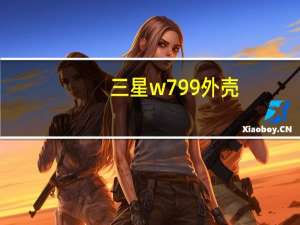 三星w799外壳（三星w799）